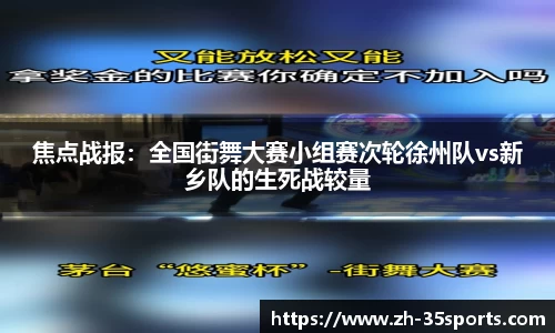 焦点战报：全国街舞大赛小组赛次轮徐州队vs新乡队的生死战较量